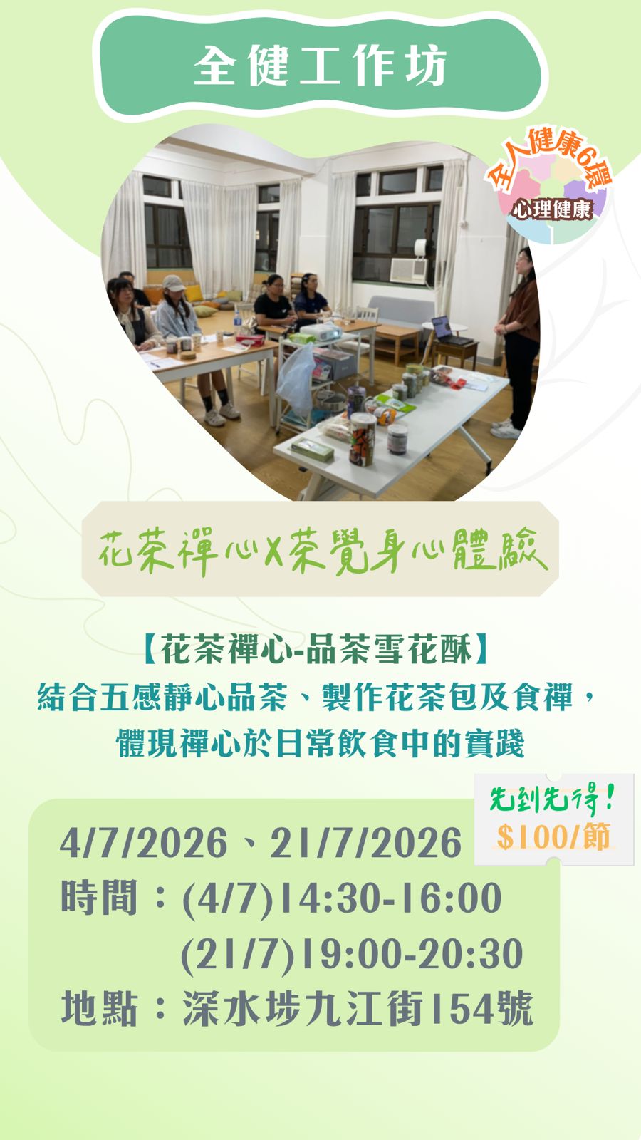 【2026年7月】全健工作坊：花茶禪心-品茶雪花酥（第1節）